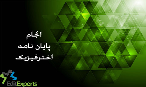 پایان نامه اختر فیزیک پایان نامه اختر فیزیک