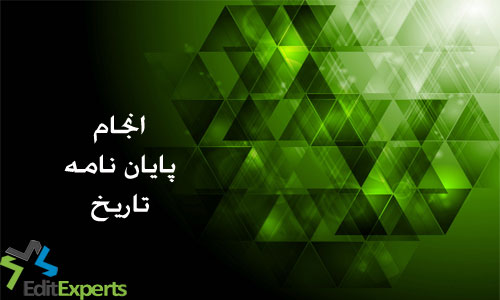 پایان نامه تاریخ پایان نامه تاریخ