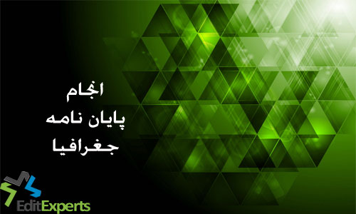 پایان نامه جغرافیا پایان نامه جغرافیا
