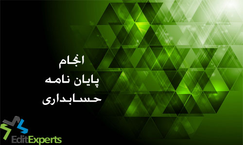 پایان نامه حسابداری پایان نامه حسابداری