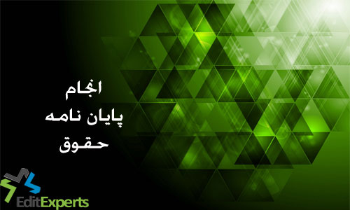 پایان نامه حقوق پایان نامه حقوق