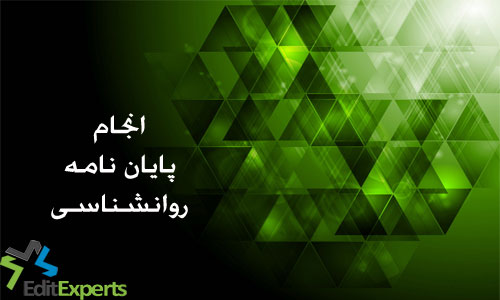 پایان نامه روانشناسی