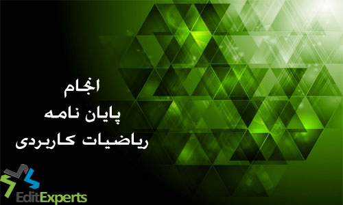 پایان نامه ریاضیات کاربردی پایان نامه ریاضیات کاربردی
