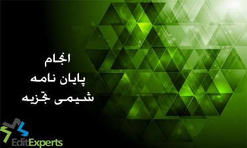 پایان نامه شیمی تجزیه پایان نامه شیمی تجزیه