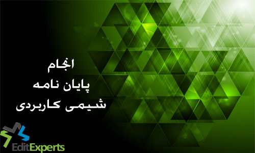 پایان نامه شیمی کاربردی پایان نامه شیمی کاربردی