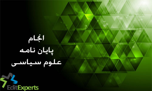 پایان نامه علوم سیاسی پایان نامه علوم سیاسی