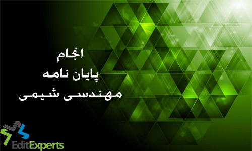 پایان نامه مهندسی شیمی پایان نامه مهندسی شیمی