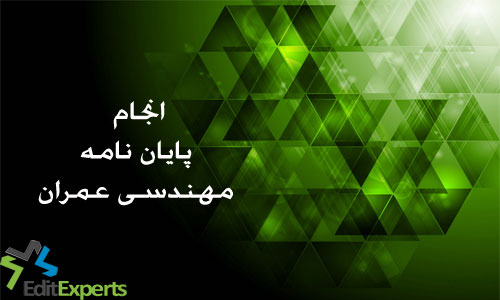 پایان نامه مهندسی عمران پایان نامه مهندسی عمران
