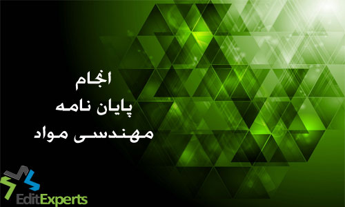 پایان نامه مهندسی مواد پایان نامه مهندسی مواد