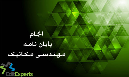 پایان نامه مهندسی مکانیک پایان نامه مهندسی مکانیک