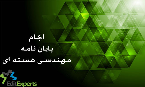 پایان نامه مهندسی هسته ای پایان نامه مهندسی هسته ای