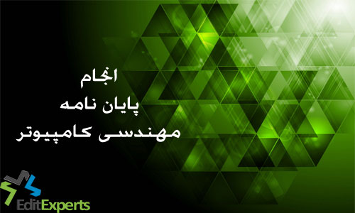 پایان نامه مهندسی کامپیوتر پایان نامه مهندسی کامپیوتر