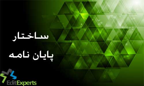ساختار پایان نامه ساختار پایان نامه