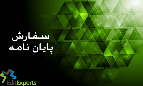 سفارش پایان نامه سفارش پایان نامه
