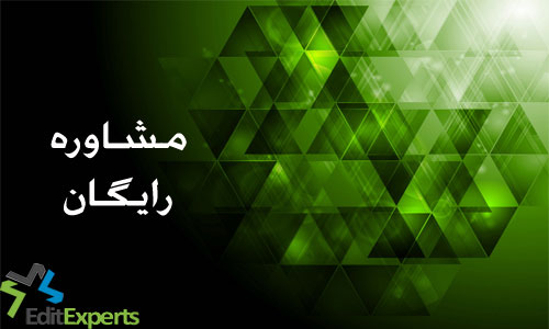 مشاوره رایگان مشاوره رایگان