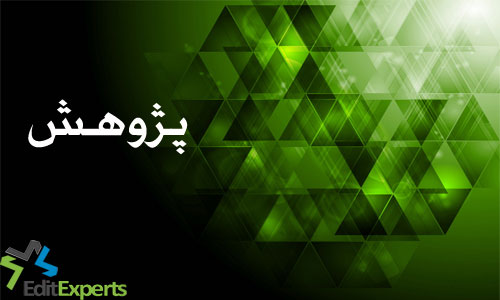 پژوهش پژوهش